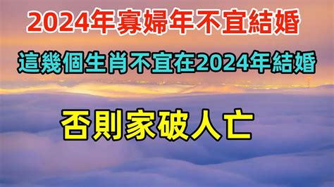 2024不宜結婚生肖 天逆牟